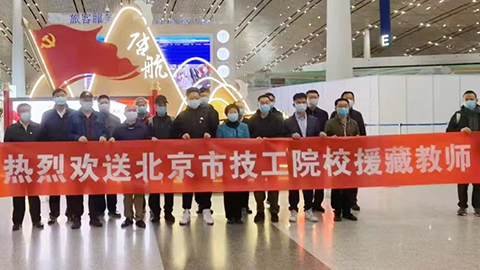 援藏再接力，北汽教师启程高原支教