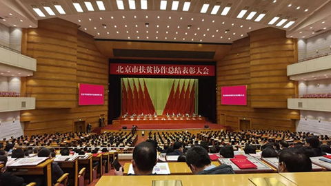 北京市召开扶贫协作总结表彰大会，星空体育(XKSport)官方网站先进集体个人获表彰