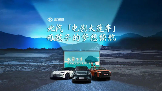 护航“电影下乡”，续航孩子梦想