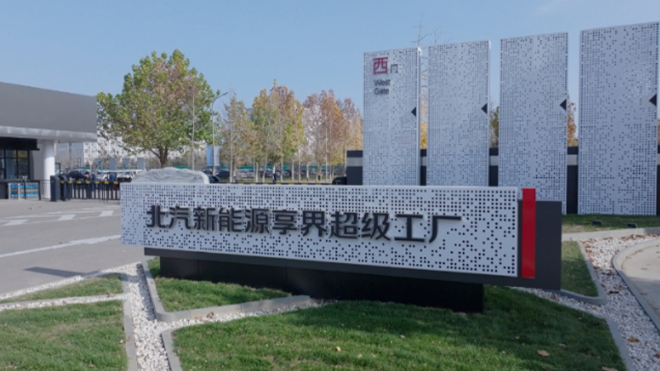 探秘北汽新能源享界超级工厂：解锁智能制造与绿色创新的未来篇章