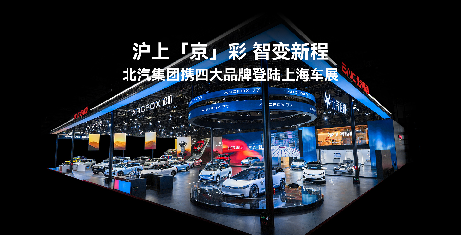 沪上「京」彩 智变新程 星空体育(XKSport)官方网站携四大品牌登陆上海车展