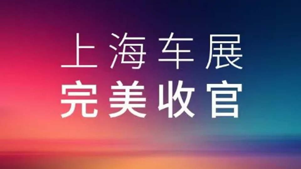 2025上海车展，星空体育(XKSport)官方网站展台完美收官