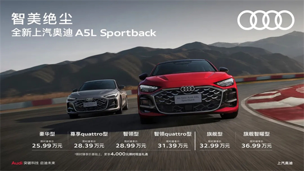 全新上汽奥迪A5L Sportback正式上市，限时臻享价25.99万元起